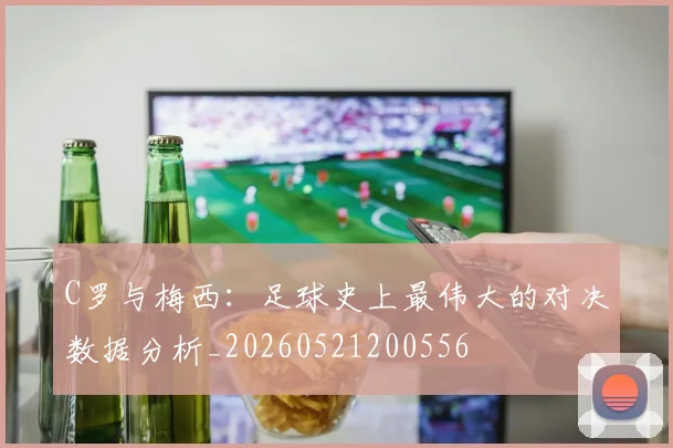 C罗与梅西：足球史上最伟大的对决数据分析_20260521200556