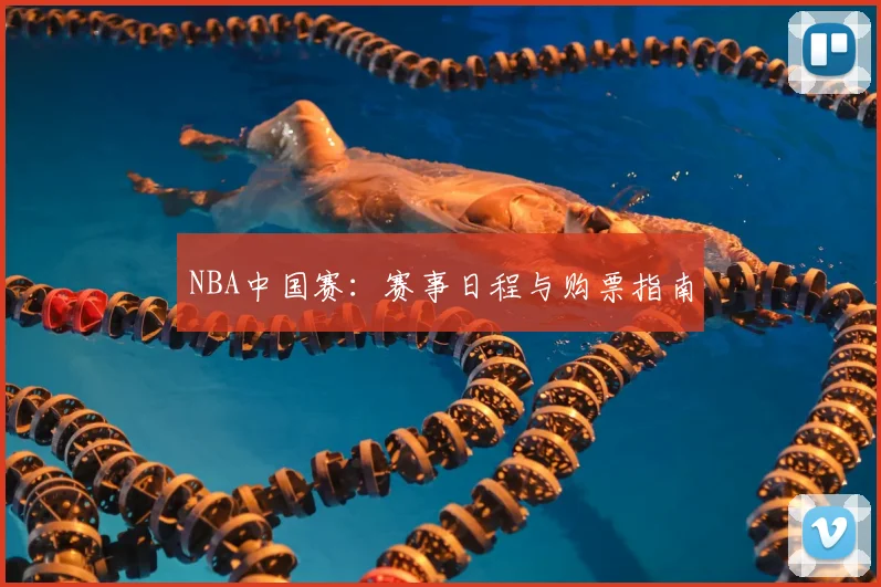 NBA中国赛:赛事日程与购票指南