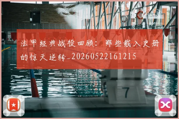 法甲经典战役回顾：那些载入史册的惊天逆转_20260522161215