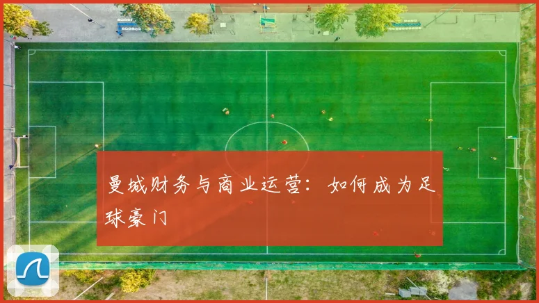 曼城财务与商业运营:如何成为足球豪门