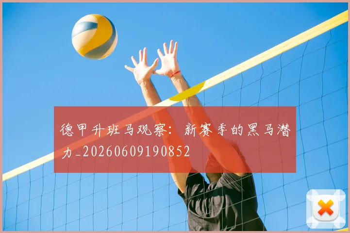 德甲升班马观察：新赛季的黑马潜力_20260609190852